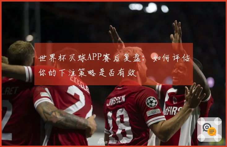 世界杯买球APP赛后复盘：如何评估你的下注策略是否有效