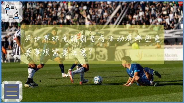 买世界杯竞猜前首存活动有哪些重要事项需要注意？