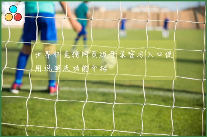 世界杯竞猜网页版登录官方入口使用说明及功能介绍