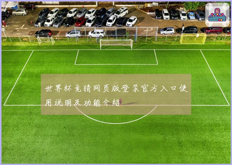 世界杯竞猜网页版登录官方入口使用说明及功能介绍